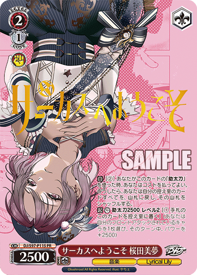 サーカスへようこそ 桜田美夢
