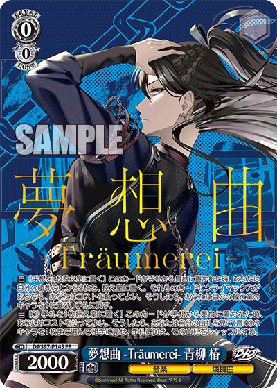 夢想曲 -Träumerei- 青柳 椿