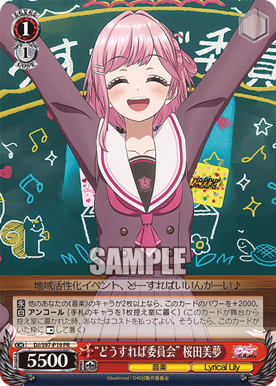 “どうすれば委員会” 桜田美夢