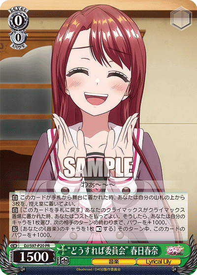 “どうすれば委員会” 春日春奈