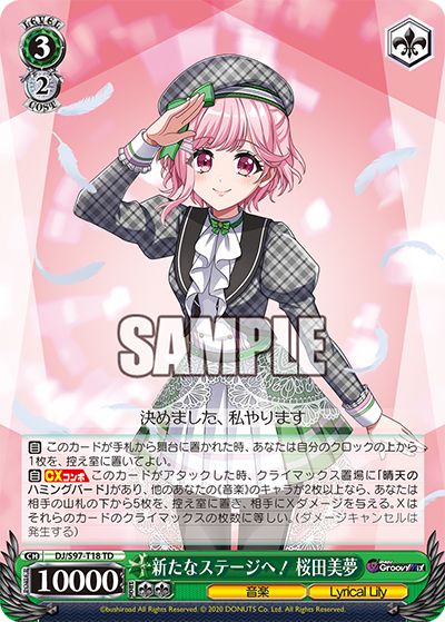新たなステージへ！ 桜田美夢