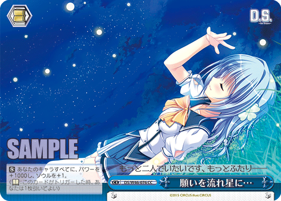 願いを流れ星に…