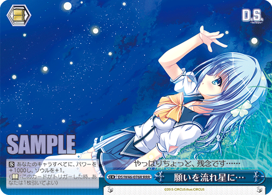 願いを流れ星に…