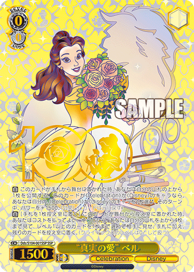 "真実の愛" ベル