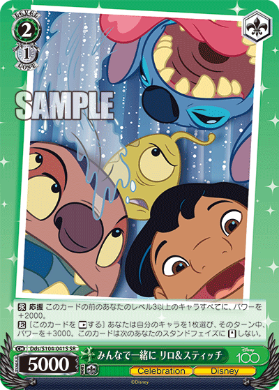 みんなで一緒に リロ＆スティッチ