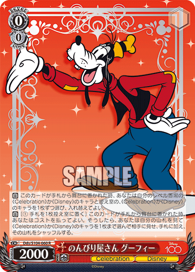 のんびり屋さん グーフィー