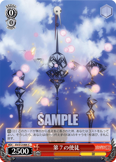 第７の使徒