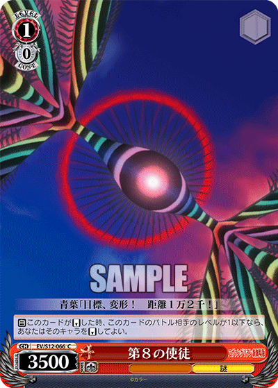 第８の使徒