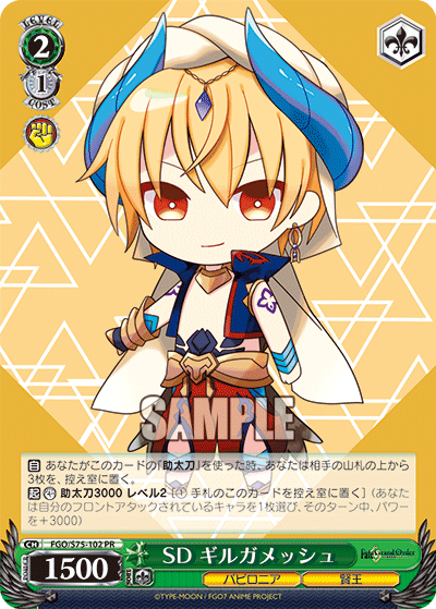 SD ギルガメッシュ