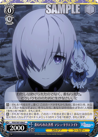 委ねられた善性 マシュ・キリエライト