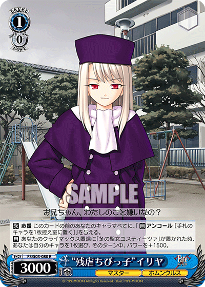 “残虐ちびっ子”イリヤ