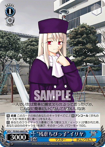 “残虐ちびっ子”イリヤ
