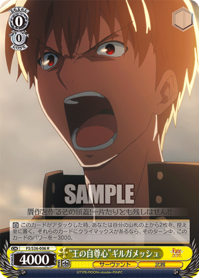 “王の自尊心”ギルガメッシュ