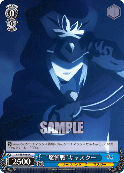 “魔術戦”キャスター
