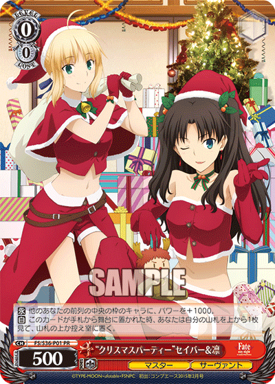 “クリスマスパーティー”セイバー＆凛