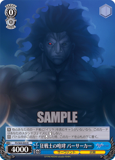 狂戦士の咆哮 バーサーカー