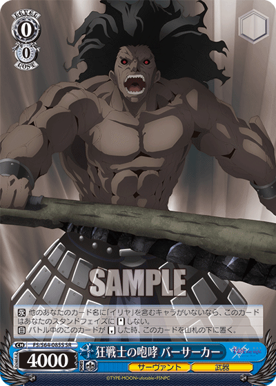 狂戦士の咆哮 バーサーカー