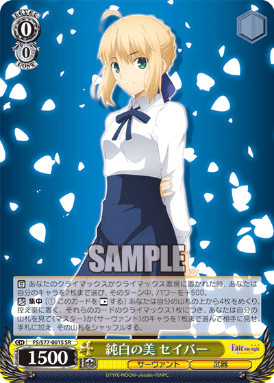 純白の美 セイバー