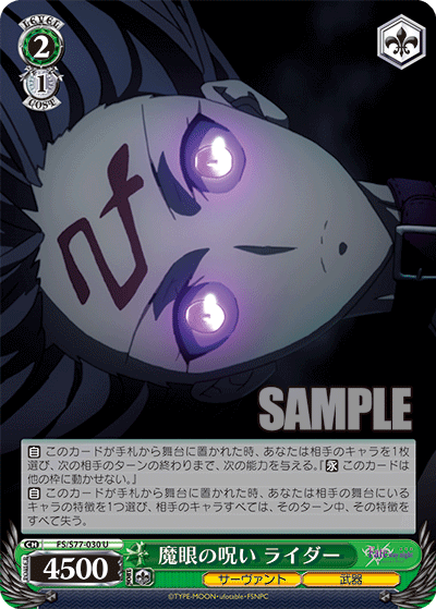 魔眼の呪い ライダー