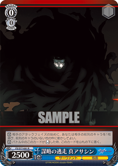 謀略の逃走 真アサシン