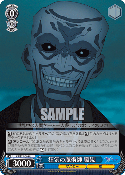 狂気の魔術師 臓硯