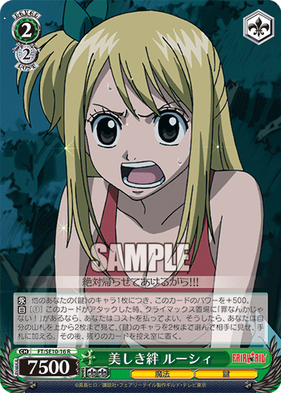 美しき絆 ルーシィ