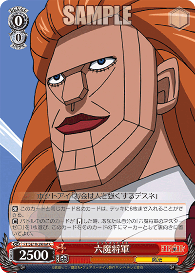 六魔将軍