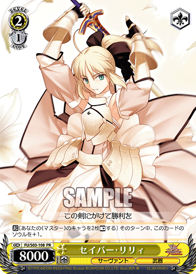 セイバー・リリィ