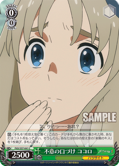 不意の口づけ ココロ