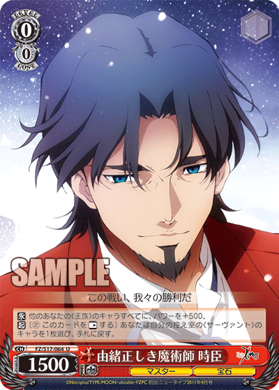 由緒正しき魔術師 時臣