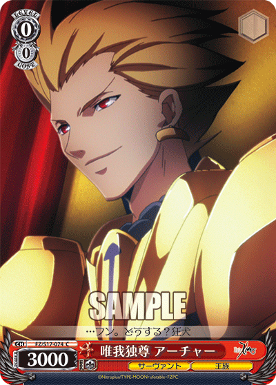 唯我独尊 アーチャー