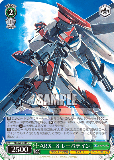 ARX－8 レーバテイン