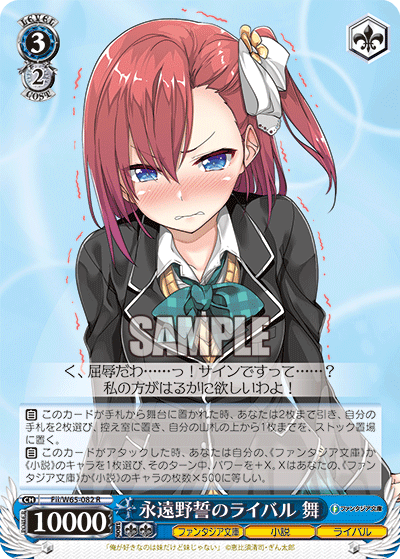 永遠野誓のライバル 舞