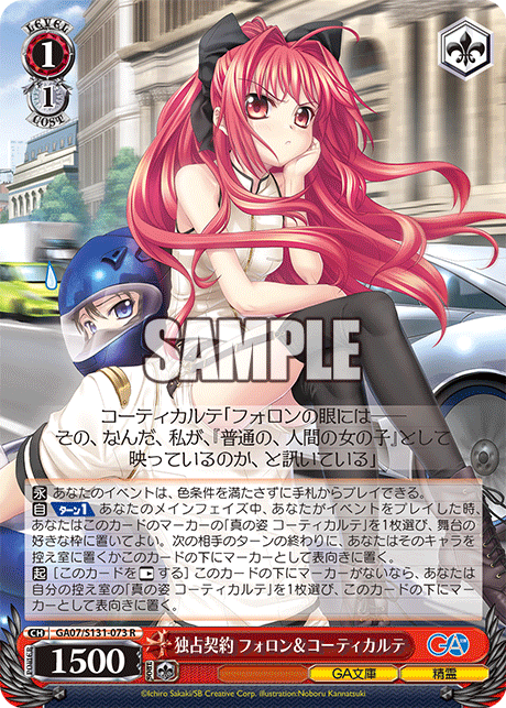 独占契約 フォロン＆コーティカルテ