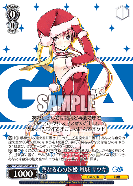 善なる心の妹姫 嵐城 サツキ