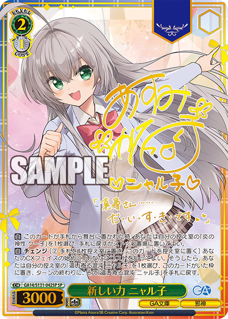 新しい力 ニャル子