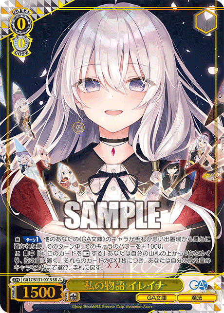 私の物語 イレイナ