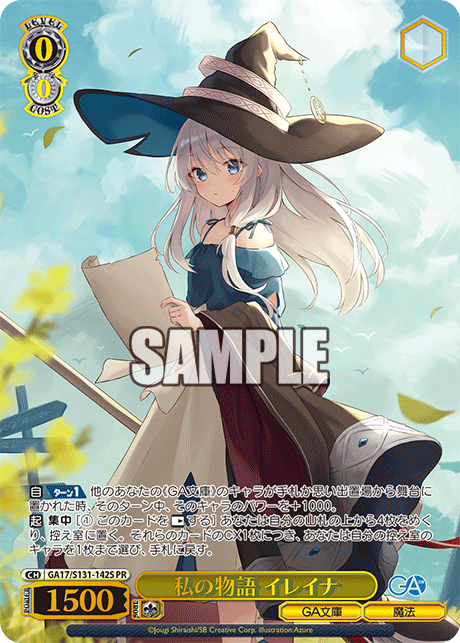 私の物語 イレイナ