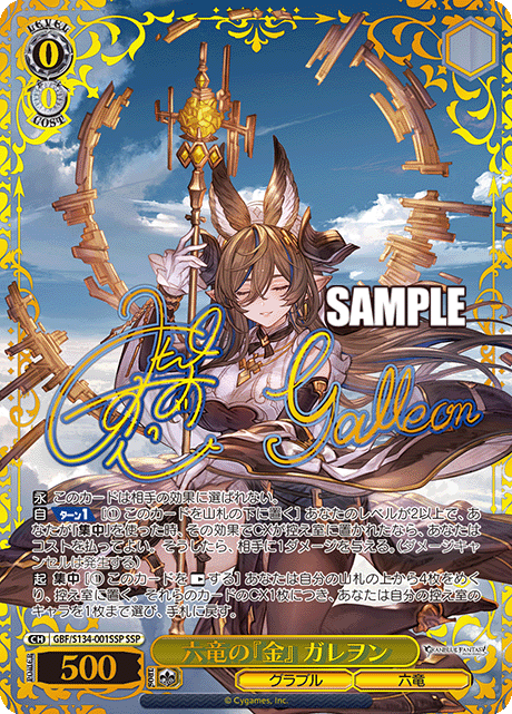 六竜の『金』 ガレヲン