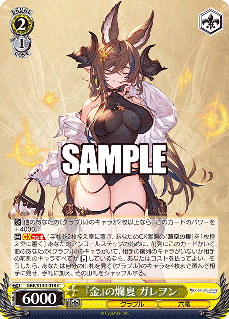 『金』の爛夏 ガレヲン