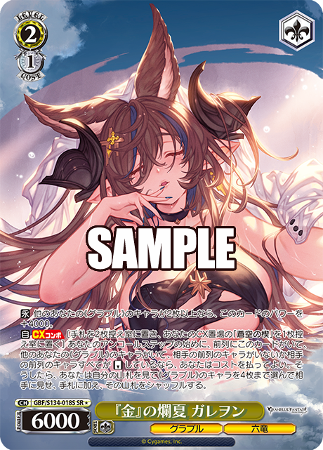 『金』の爛夏 ガレヲン