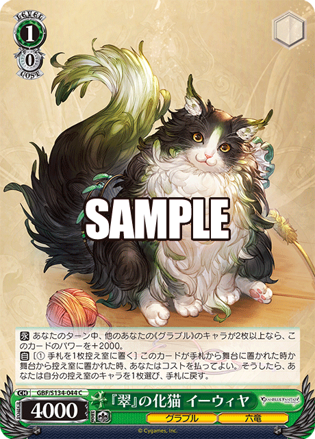 『翠』の化猫 イーウィヤ