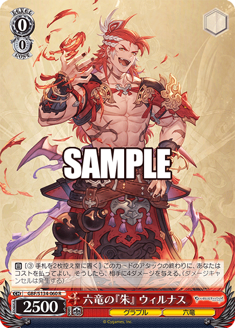 六竜の『朱』 ウィルナス