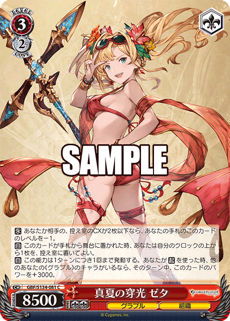 真夏の穿光 ゼタ