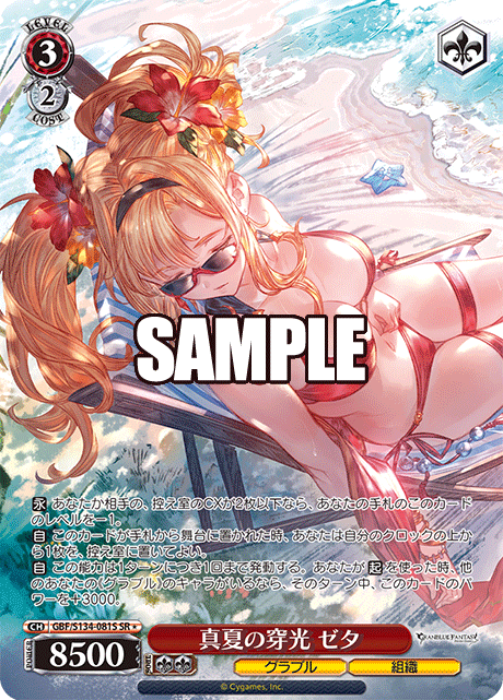 真夏の穿光 ゼタ