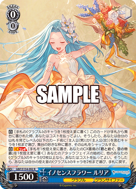 イノセンスフラワー ルリア