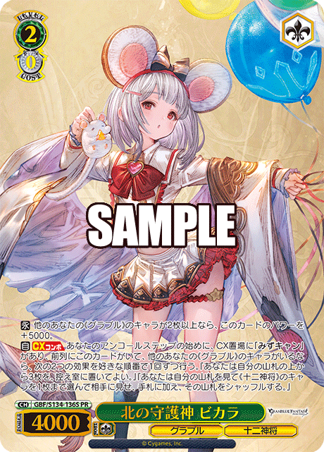 北の守護神 ビカラ
