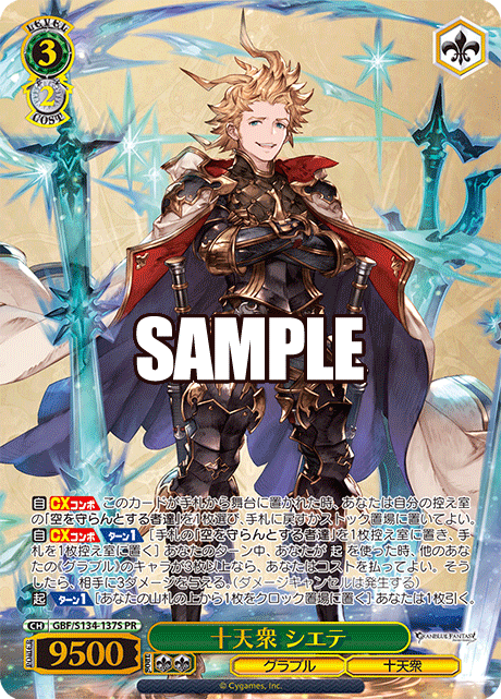 十天衆 シエテ