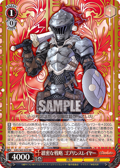 緻密な戦略 ゴブリンスレイヤー