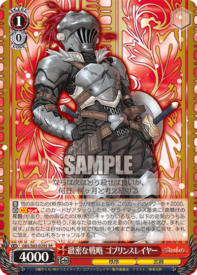 緻密な戦略 ゴブリンスレイヤー